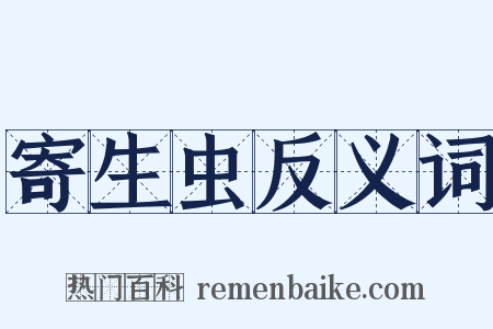 寄生虫反义词是什么意思的图片